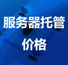 集美机房服务器托管价格